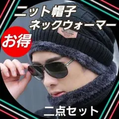 ニット帽子　ネックウォーマー　セット　防寒グッズ　ニットキャップ　ふわふわ