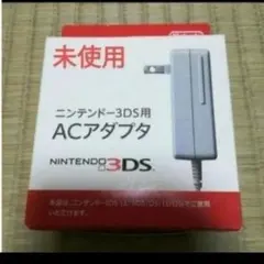 3dsアダプター　充電器　未使用　新品　 new unused