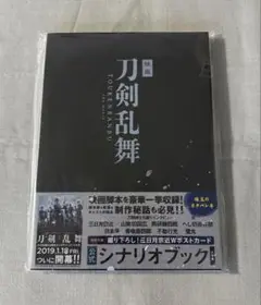 映画 刀剣乱舞 公式シナリオブック