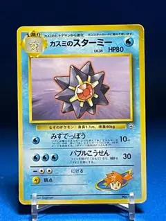 カスミのスターミー ポケモンジム第1弾 ハナダシティジム カスミのサムネイル