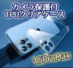 高コスパ★耐衝撃◆iPhone15ProMax◆カメラ保護付TPUクリアケース