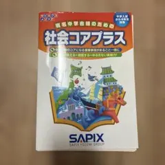㉓に　サピックス SAPIX 社会コアプラス　理科コアプラス　重要教材❣️ ㉓な サピックス SAPIX 社会コアプラス 理科コアプラス 重要教材