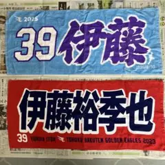 東北楽天ゴールデンイーグルス 伊藤裕季也 タオル 2枚セットのサムネイル