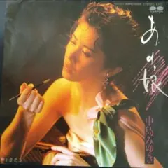中島みゆき / あの娘(7