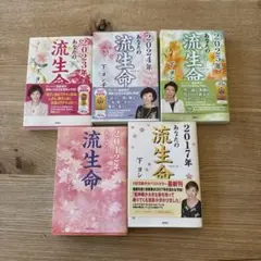 【中古】あなたの流生命 セット