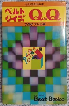 ベルトクイズ Q＆Q 2』 TBSテレビ編 絶版クイズ問題集 クイズ