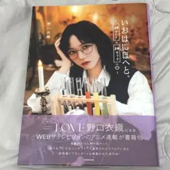 ＝LOVE イコラブ 野口衣織 いおはにほへと。～ 神アニメ×神セリフ=♡〜