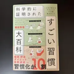 ハーバード、スタンフォード、オックスフォード…科学的に証明されたすごい習慣大百…