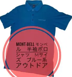 mont-bell モンベル　半袖ポロシャツ　Mサイズ　ブルー系　アウトドアのサムネイル