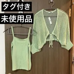 ボレロ　キャミソール　セット　カーディガン　グリーン　緑　サマーニット