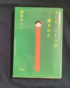 そして、バトンは渡された