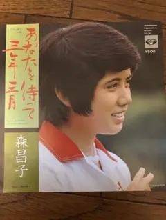 森昌子 あなたを待って三年二月