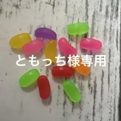 ともっち様専用