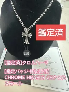 クロムハーツ　CHクロス スモール ペンダントトップ　あんしん鑑定通過済 鑑定済 クロムハーツ CHクロス ペンダントスモール あんしん鑑定