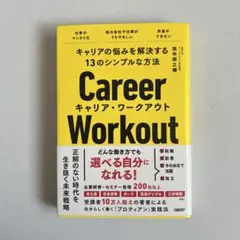 キャリアの悩みを解決する13のシンプルな方法 キャリア・ワークアウト