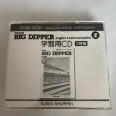 BIG DIPPER English Ⅲ 学習用CD 3枚組