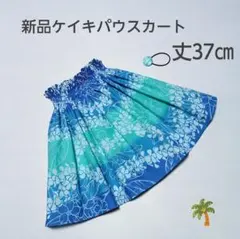 ◎37㎝　新品　子供　ケイキパウスカート　フラダンス　プルメリア　ブルー