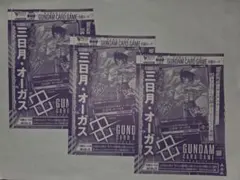 V ジャンプ2月特大号付録 ガンダムカードゲーム 三日月・オーガス 3枚セット