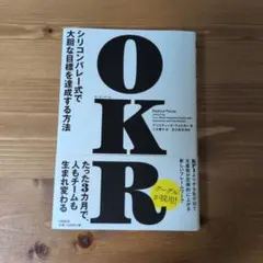 OKR シリコンバレー式で大胆な目標を達成する方法