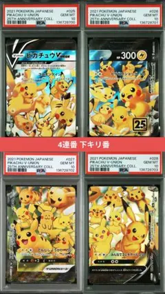 ポケモンカード ポケカ ピカチュウ Vunion PSA10 連番