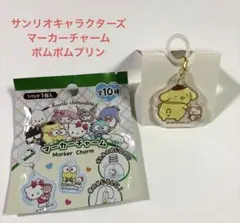 サンリオキャラクターズ マーカーチャーム ポムポムプリン