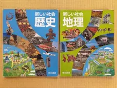 ぴぴ様専用 東京書籍 新しい社会 歴史・地理 中学校社会教科書 2冊セット
