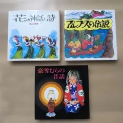 絵本 3冊セット 花の神話と詩 アルプスの伝説 豪雪むらの昔話