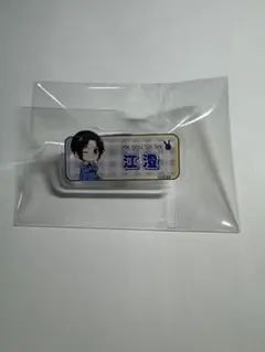 江澄おなまえバッジ　魔道学園　魔道祖師 公式茶屋
