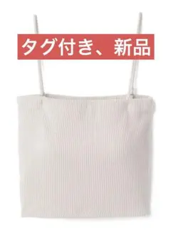じゅたん様 専用2Wayパット付きクロップド丈リブテレコキャミソール