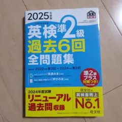 美品☆2025年度版 英検準2級 過去6回全問題集