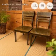廃盤✨ ナフコ 天然木 ダイニングチェア 2脚セット アンティークレトロ① 廃盤✨ ナフコ 天然木 ダイニングチェア 2脚セット アンティークレトロ