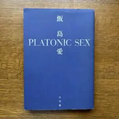 プラトニック・セックス