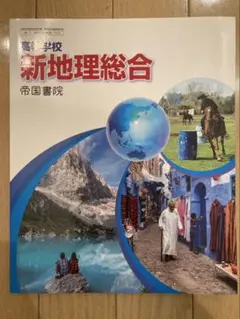 新地理総合 帝国書院