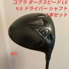 ▲希少 ドラコン▲ DARK SPEED LS 8.0度 ヘッドカバー付 △希少 ドラコン△ DARK SPEED LS 8.0度 ヘッドカバー付 - メルカリ