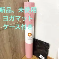 新品未使用　LAVA ヨガマット ピーチ145cm×61cm ケースセット