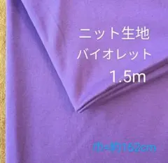 ニット生地◆1.5m◆バイオレット