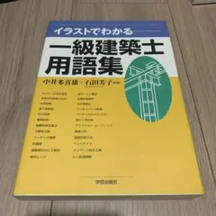 イラストでわかる一級建築士用語集のサムネイル