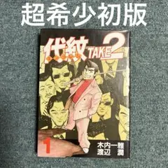 代紋 TAKE2 超希少初版　1巻　木内一雅著 代紋 TAKE2 超希少初版 1巻 木内一雅著 - メルカリ
