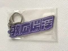 ゴールデンボンバー 歌広場淳2024BDグッズ アクリルネームキーホルダー