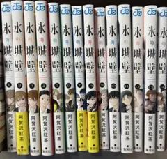 氷の城壁 1-14巻セット 全巻