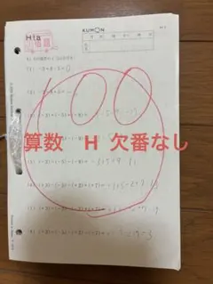 KUMON 算数教材 H 欠番なしのサムネイル