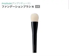 Amplitude ファンデーションブラシ Nのサムネイル