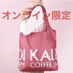 カルディ オンラインストア限定　エコバッグ　スモーキーピンク　1枚