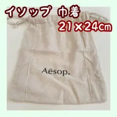 Aesop アイボリー 巾着袋
