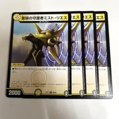雷鳴の守護者ミストリエス　4枚　A1392