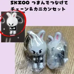スキズ　SKZOO ガシャポン　つまんでつなげて リノ　リビット　セットB004