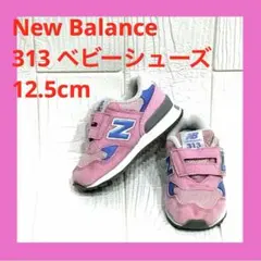 【New Balance】 313 ベビーシューズ 12.5cm