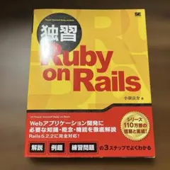 独習Ruby on Rails