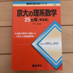 2026年最新】京大 25カ年の人気アイテム - メルカリ