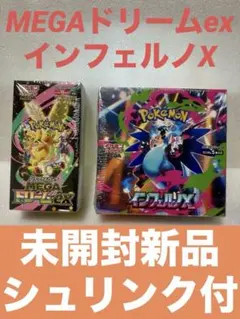 ポケモンカード MEGAドリームex ＆ インフェルノX シュリンク未開封BOX